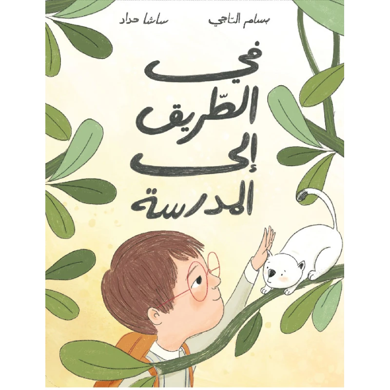 في الطريق إلى المدرسة - دار السلوى