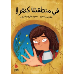 في منطقتنا كنغر