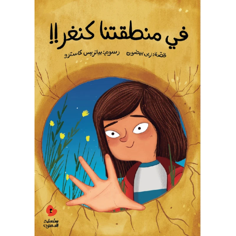 في منطقتنا كنغر - دار السلوى