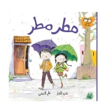 قصة جاد وتالا - مطر مطر من دار السلوى - دار السلوى