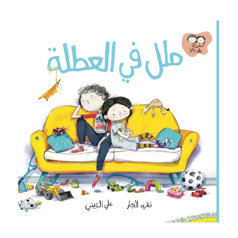 جاد وتالا - ملل في العطلة - دار السلوى