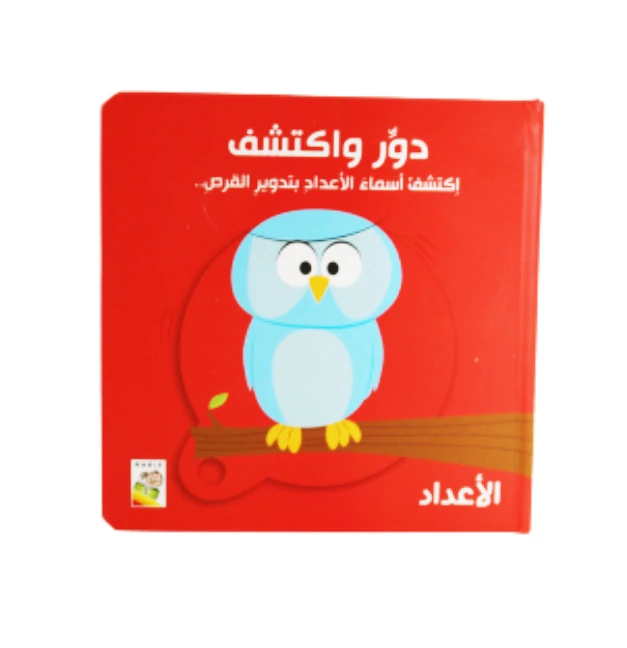 Round and Discover Numbers - Dar Rabie Publishing