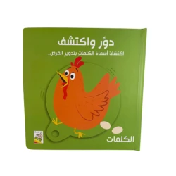 دور و اكتشف , الكلمات