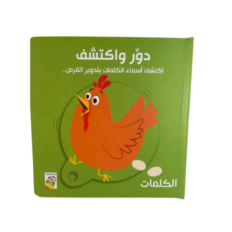 دور و اكتشف , الكلمات - دار الربيع