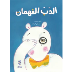 كتاب الدّب الفهمان