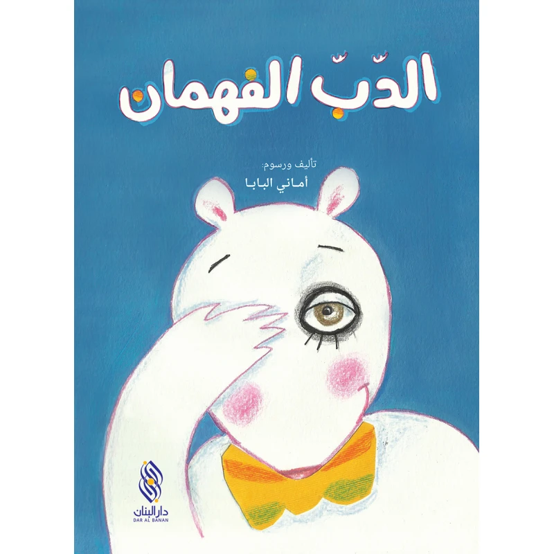 كتاب الدّب الفهمان - دار البنان