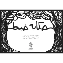 كتاب حكاية خيط