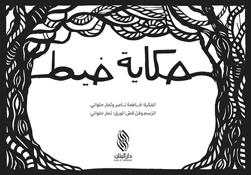 كتاب حكاية خيط كتاب حكاية خيط