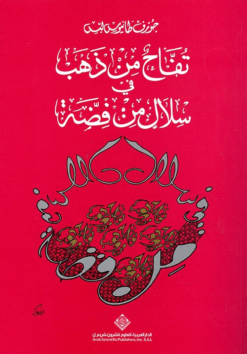 Apples of Gold in Baskets of Silver Book - Arab Scientific Publishers