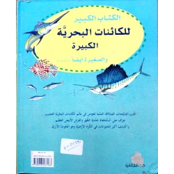 الكتاب الكبير للكائنات البحرية الكبيرة والصغيرة ايضاً دار المجاني