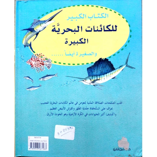 الكتاب الكبير للكائنات البحرية الكبيرة والصغيرة ايضاً دار المجاني الكتاب الكبير للكائنات البحرية الكبيرة والصغيرة ايضاً دار المجاني