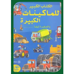 سلسلة الكتاب الكبير : للماكينات الكبيرة و الصغيرة أيضا دار المجاني