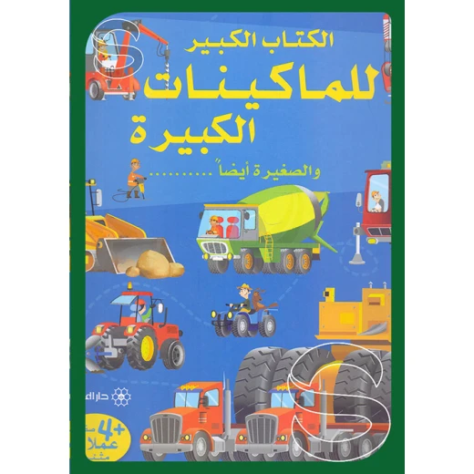 سلسلة الكتاب الكبير : للماكينات الكبيرة و الصغيرة أيضا دار المجاني سلسلة الكتاب الكبير : للماكينات الكبيرة و الصغيرة أيضا دار المجاني