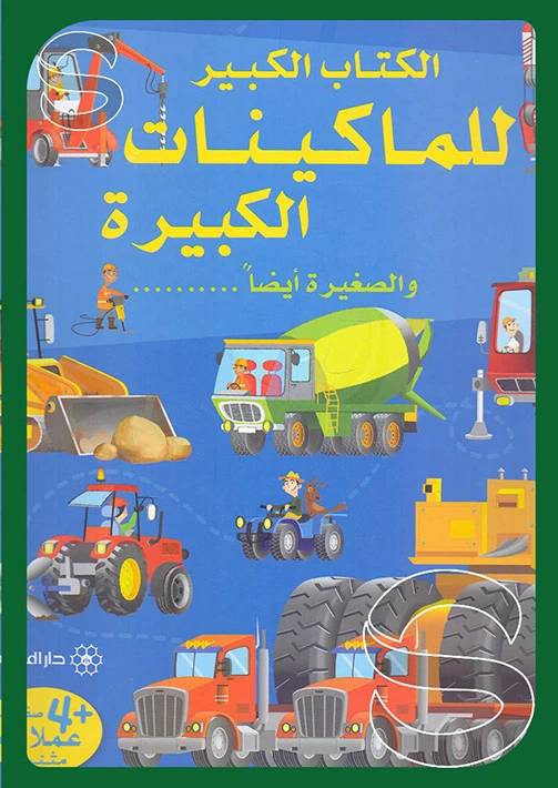 سلسلة الكتاب الكبير : للماكينات الكبيرة و الصغيرة أيضا دار المجاني - دار المجاني