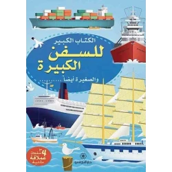 سلسلة الكتاب الكبير للسفن الكبيرة والصغيرة أيضا دار المجاني, كتاب لغة عربية