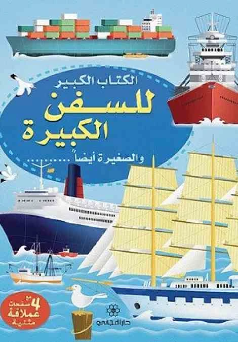 Dar al-majani Big Book series for ships big and small too, Arabic Book - Dar Al Majani