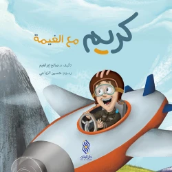 سلسلة كريم : مع الغيمة من دار المجاني