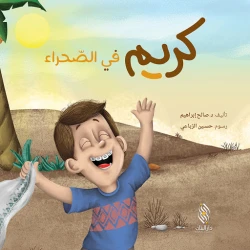 سلسلة كريم : في الصحراء من دار المجاني