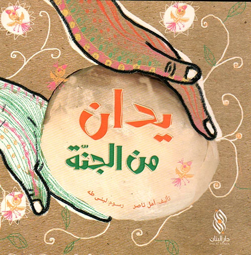 كتاب يدان من الجنة دار المجاني كتاب يدان من الجنة دار المجاني