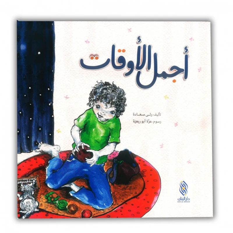قصة : أجمل الأوقات دار المجاني - دار المجاني