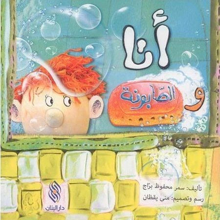 قصة : أنا و الصابونة من دار البنان - دار البنان