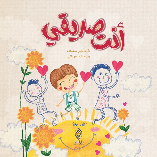 قصة : أنت صديقي من دار البنان قصة : أنت صديقي من دار البنان