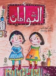 قصة : التوأمان من دار البنان