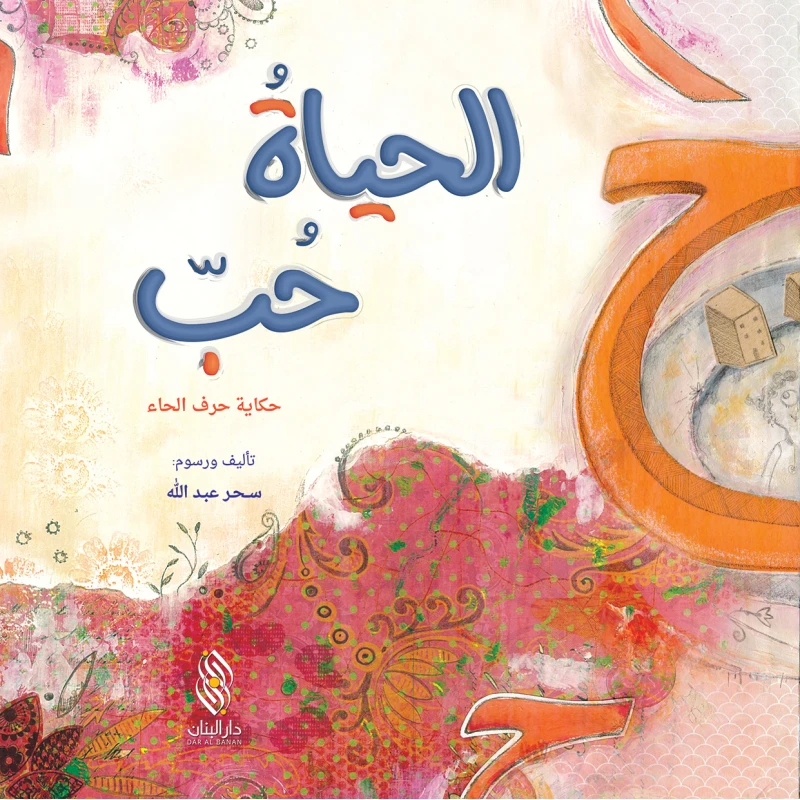 Dar Al banan Story: life is love - Dar Al Banan