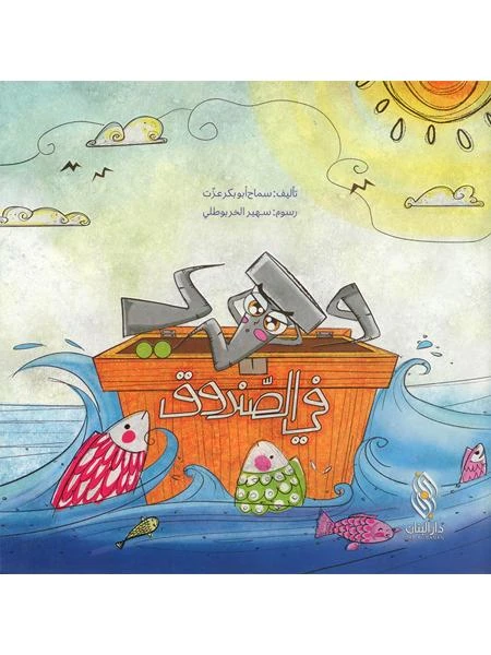 قصة : وحدي في الصندوق , دار المجاني - دار المجاني