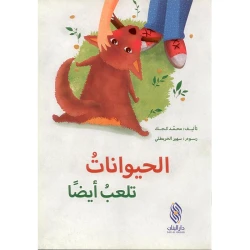 قصة : الحيوانات تلعب أيضا من دار البنان