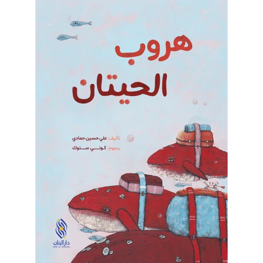 قصة : هروب الحيتان , دار المجاني قصة : هروب الحيتان , دار المجاني