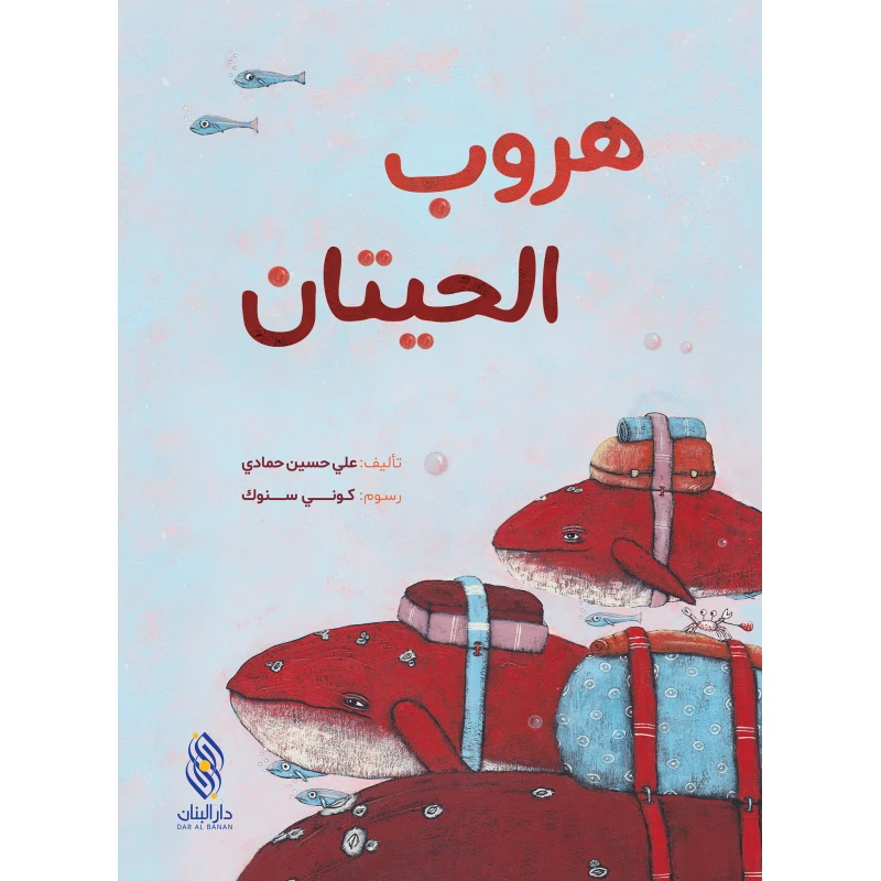 قصة : هروب الحيتان , دار المجاني - دار المجاني