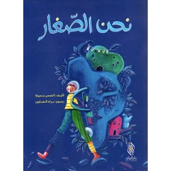 قصة : نحن الصغار , دار المجاني