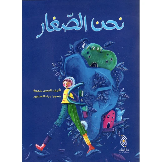 قصة : نحن الصغار , دار المجاني قصة : نحن الصغار , دار المجاني