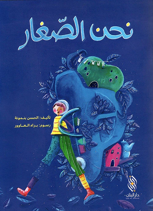 قصة : نحن الصغار , دار المجاني - دار المجاني