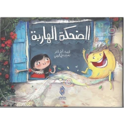 قصة : الضحكة الهاربة من دار البنان