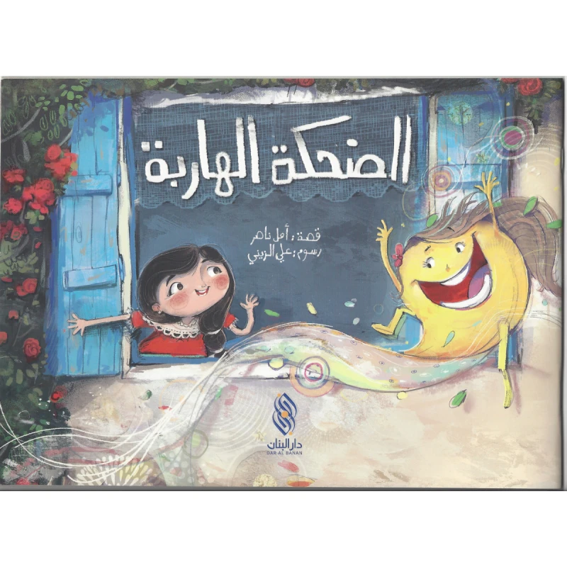 قصة : الضحكة الهاربة من دار البنان - دار البنان