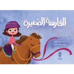 قصة : الفارسة الصغيرة من دار البنان