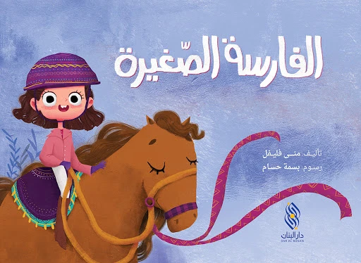 قصة : الفارسة الصغيرة من دار البنان - دار البنان