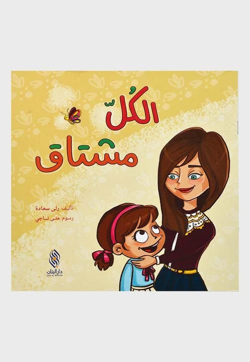 قصة : الكل مشتاق من دار البنان - دار البنان