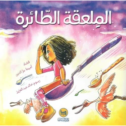 قصة : الملعقة الطائرة من دار البنان