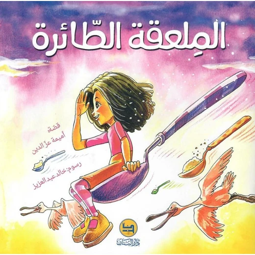 Dar Al banan Story: The flying spoon Dar Al banan Story: The flying spoon