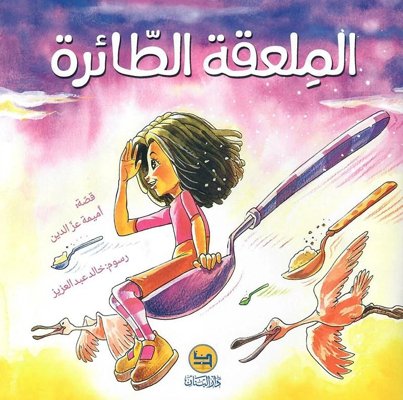 Dar Al banan Story: The flying spoon - Dar Al Banan