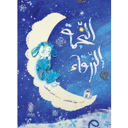 قصة : النجمة الزرقاء من دار البنان