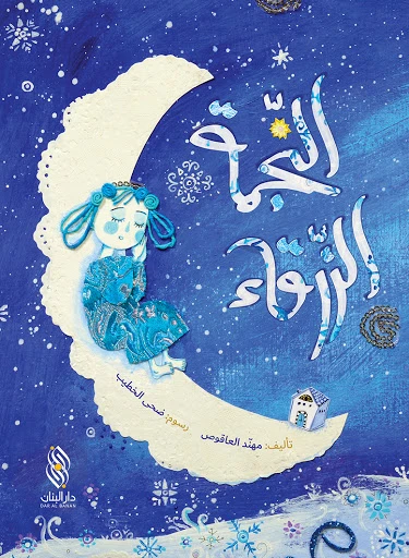 قصة : النجمة الزرقاء من دار البنان