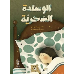 قصة : الوسادة السحرية من دار البنان