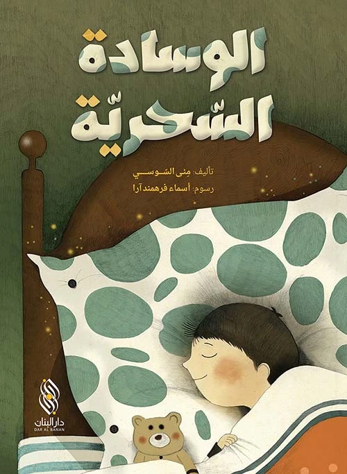 قصة : الوسادة السحرية من دار البنان - دار البنان