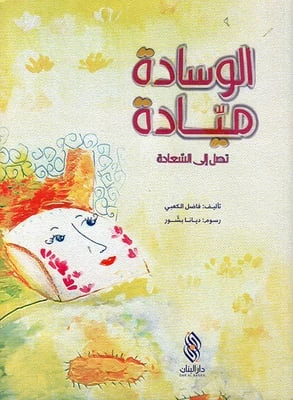 قصة : الوسادة ميادة تصل إلى السعادة من دار البنان قصة : الوسادة ميادة تصل إلى السعادة من دار البنان