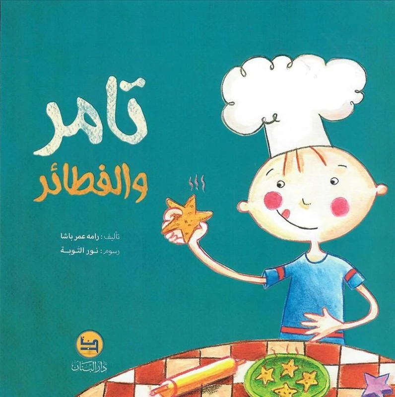 قصة : تامر و الفطائر من دار البنان - دار البنان
