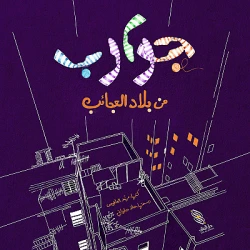 قصة : جوارب من بلاد العجائب من دار البنان